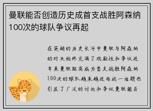 曼联能否创造历史成首支战胜阿森纳100次的球队争议再起