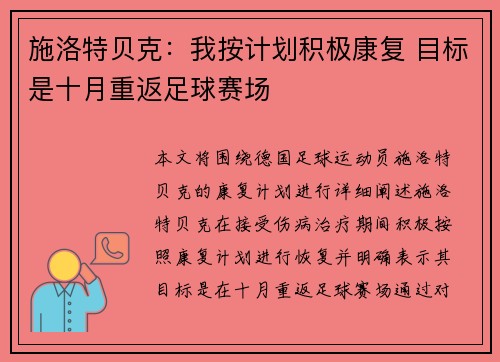 施洛特贝克：我按计划积极康复 目标是十月重返足球赛场