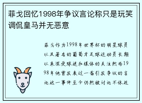 菲戈回忆1998年争议言论称只是玩笑调侃皇马并无恶意