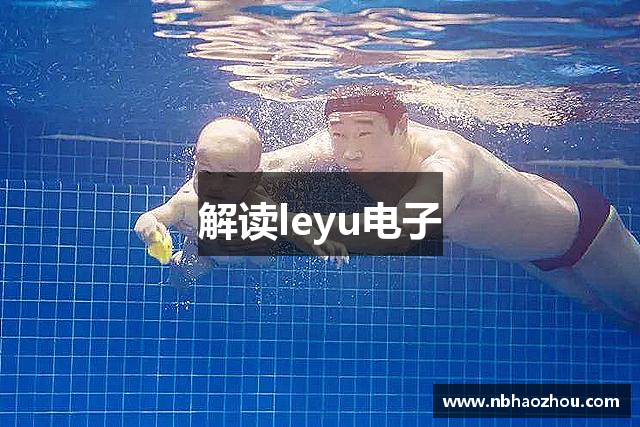 解读leyu电子